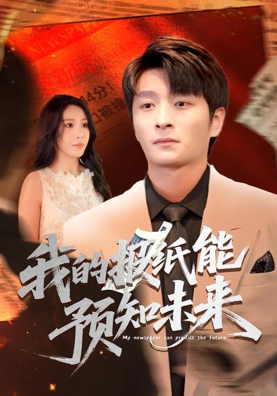 我的报纸能预知未来}