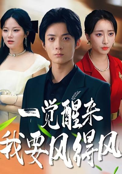 一觉醒来我要风得风}