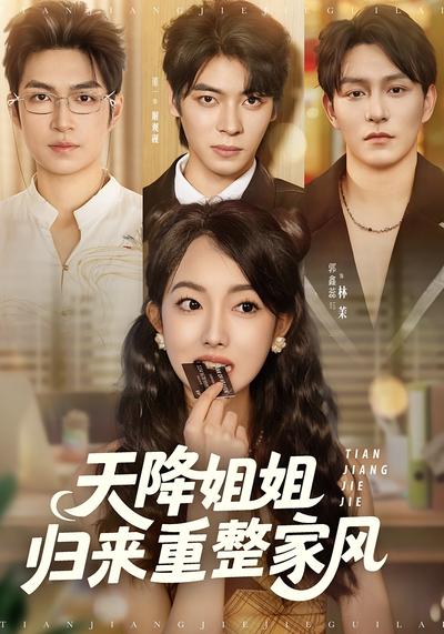 天降姐姐归来重整家风}