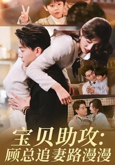 宝贝助攻：顾总追妻路漫漫}