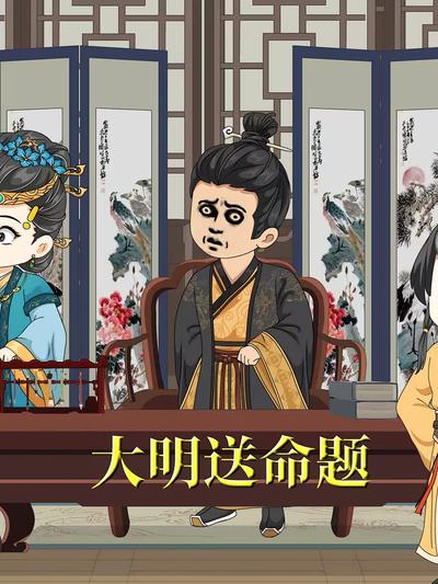 大明送命题}