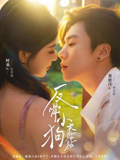 反骨小狗求贴贴}