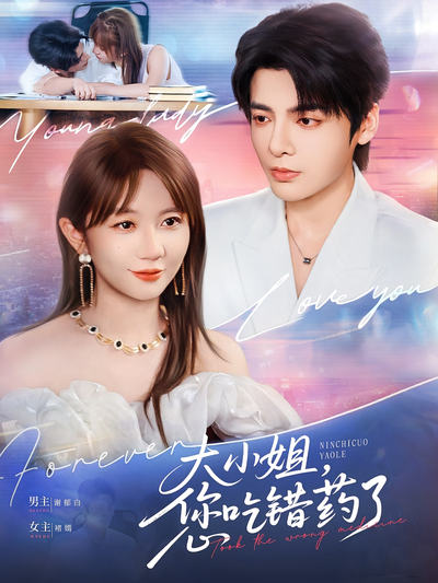 大小姐，您吃错药了}