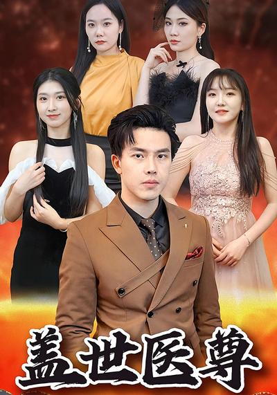 盖世医尊}