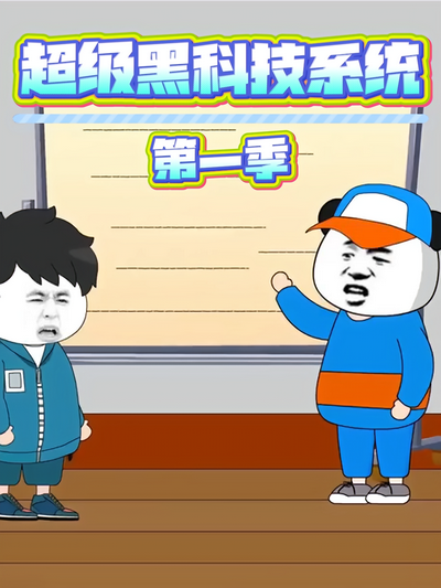 超级黑科技系统第一季}