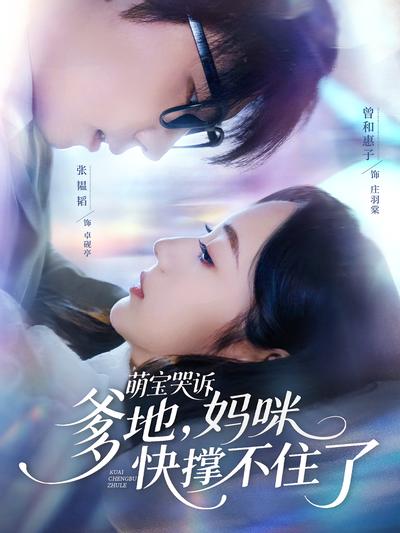 萌宝哭诉，爹地，妈咪快撑不住了}