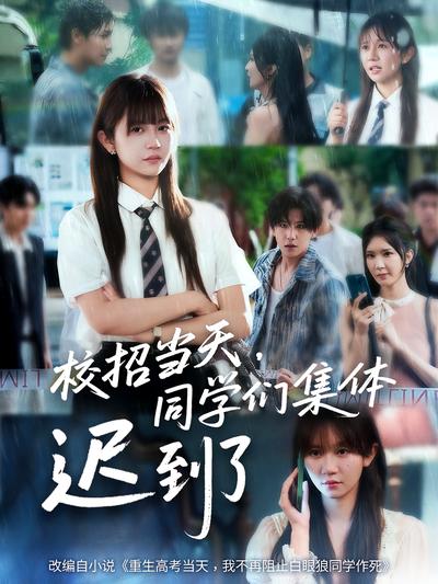 校招当天，同学们集体迟到了}