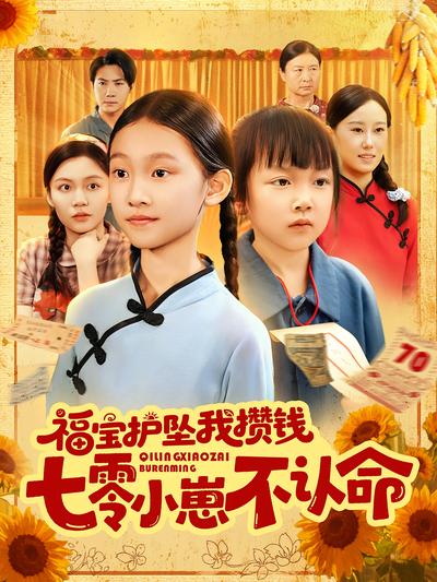 福宝护坠我攒钱七零小崽不认命}