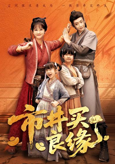 市井买良缘}