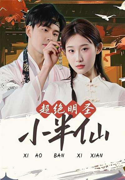 超绝明圣小半仙}