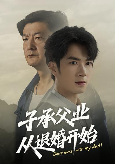 子承父业从退婚开始}