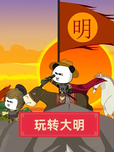 玩转大明}