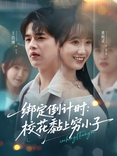 绑定倒计时：校花黏上穷小子}