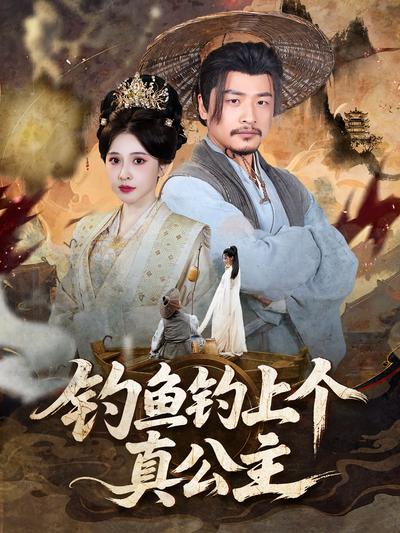 钓鱼钓上个真公主}
