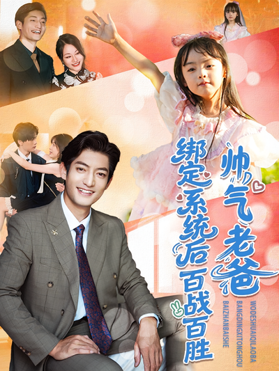 帅气老爸绑定系统后百战百胜}