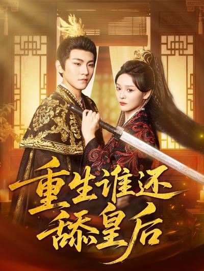 重生谁还舔皇后}