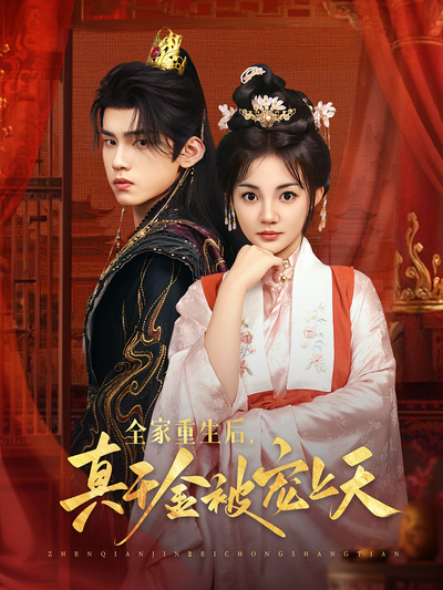 全家重生后，真千金被宠上天}