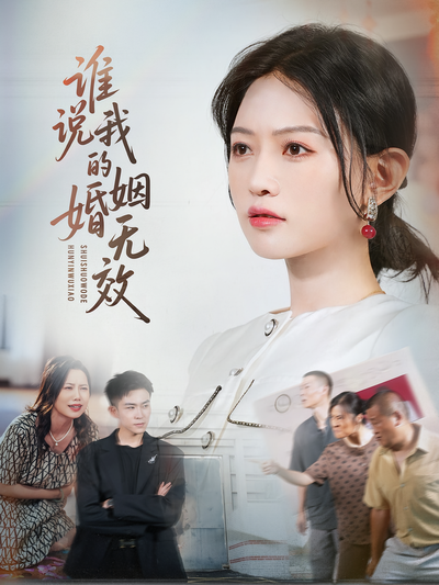 谁说我的婚姻无效}