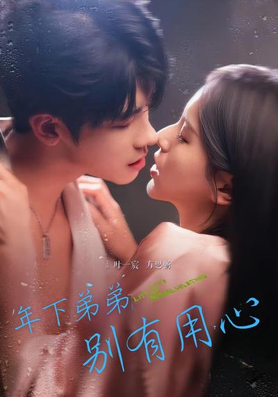 年下弟弟别有用心}