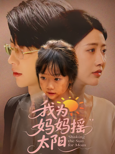 我为妈妈摇太阳}