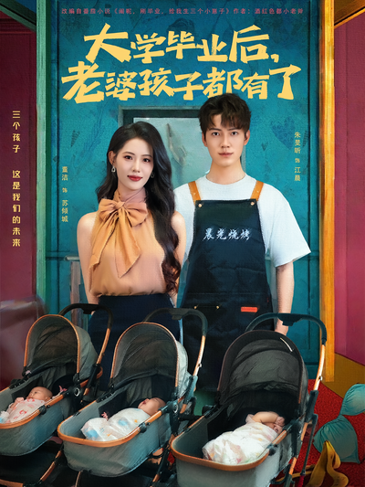 大学毕业后，老婆孩子都有了}