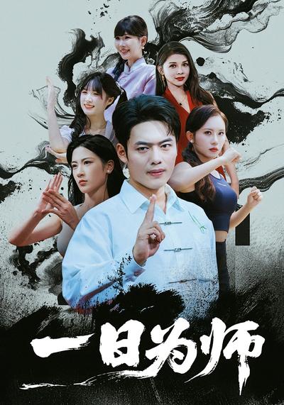一日为师}