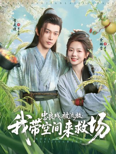 忠良残，被流放，我带空间来救场}