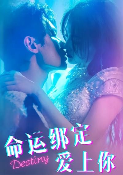 命运绑定爱上你}