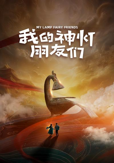我的神灯朋友们}