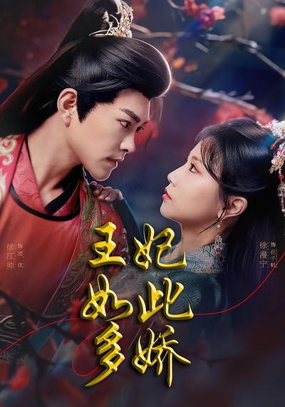 王妃如此多娇}