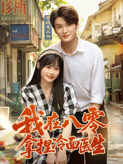 我在八零拿捏冷面医生}