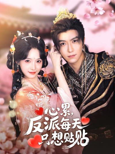 心累，反派每天只想贴贴}