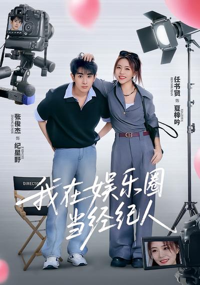 我在娱乐圈当经纪人}