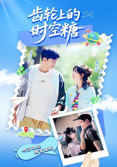 齿轮上的时空糖}