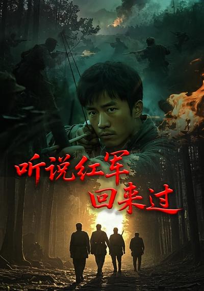 听说红军回来过}