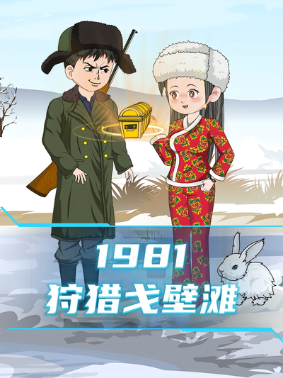 1981狩猎戈壁滩}