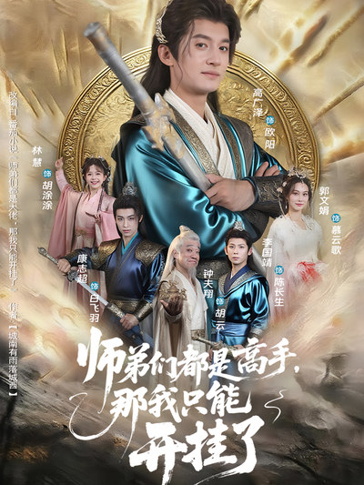 师弟们都是高手，那我只能开挂了}