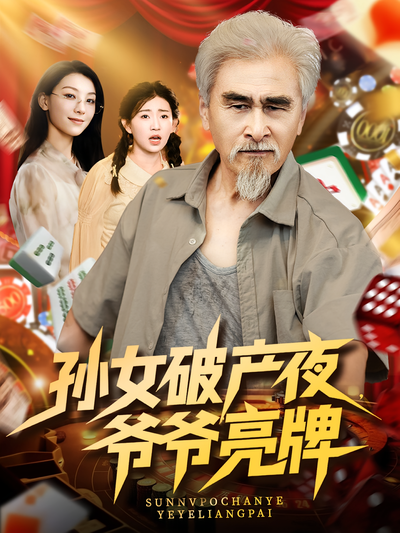 孙女破产夜，爷爷亮牌}