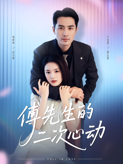 傅先生的二次心动}