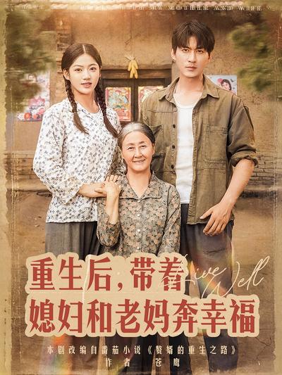重生后，带着媳妇和老妈奔幸福}