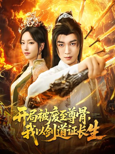 开局被废至尊骨，我以剑道证长生}