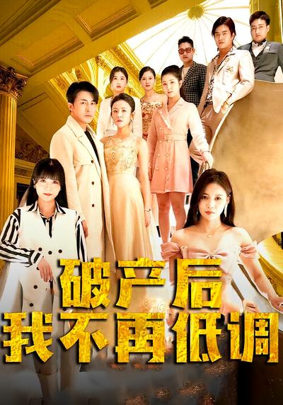 破产后我不再低调}