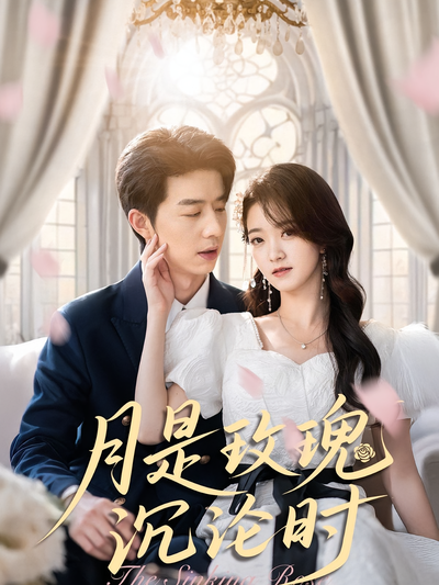 月是玫瑰沉沦时}