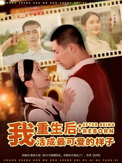 重生后：我活成最可爱的样子}