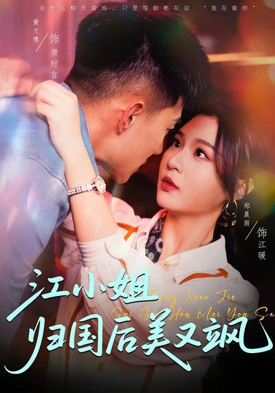江小姐归国后美又飒}
