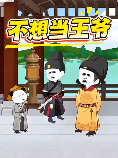 不想当王爷}