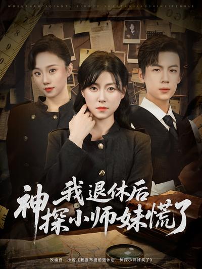 我退休后神探小师妹慌了}