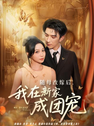 随母改嫁后，我在新家成团宠}