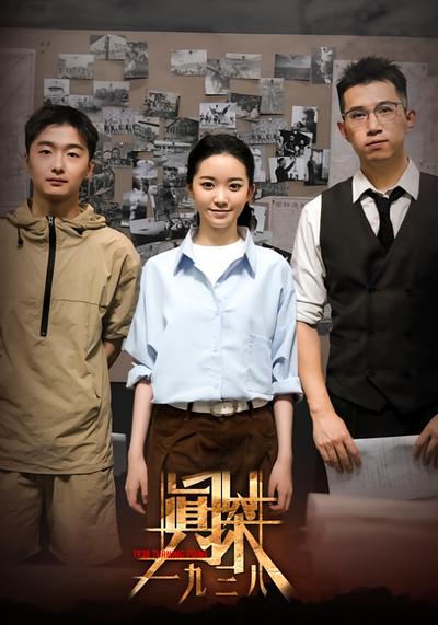 真探 一九三八}