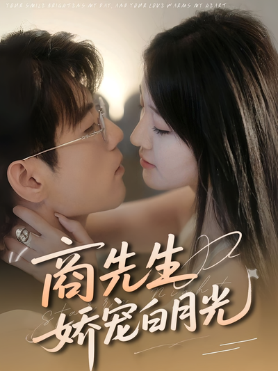 商先生娇宠白月光}